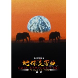 地球交響曲(ガイアシンフォニー)第一番.jpg